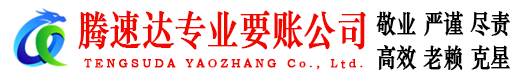 晋安腾速达要债公司